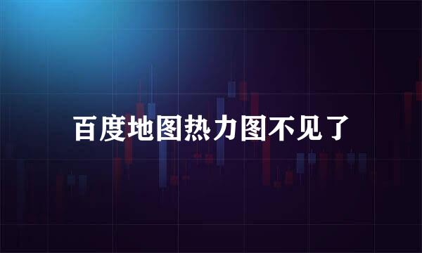 百度地图热力图不见了