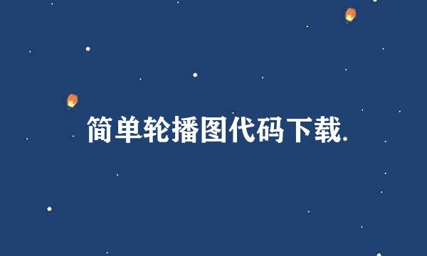 简单轮播图代码下载