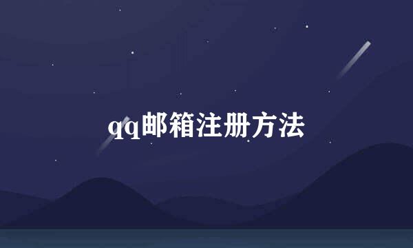 qq邮箱注册方法