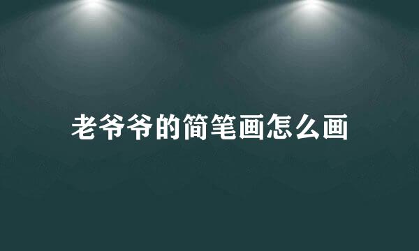 老爷爷的简笔画怎么画