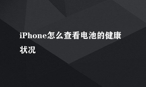 iPhone怎么查看电池的健康状况