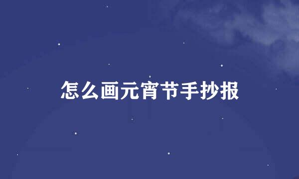 怎么画元宵节手抄报