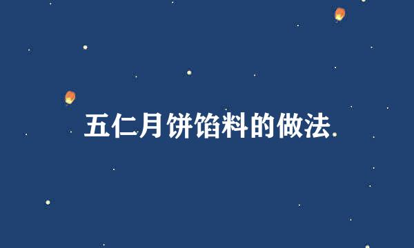 五仁月饼馅料的做法