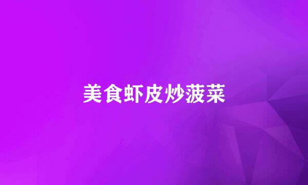 美食虾皮炒菠菜
