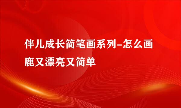 伴儿成长简笔画系列-怎么画鹿又漂亮又简单