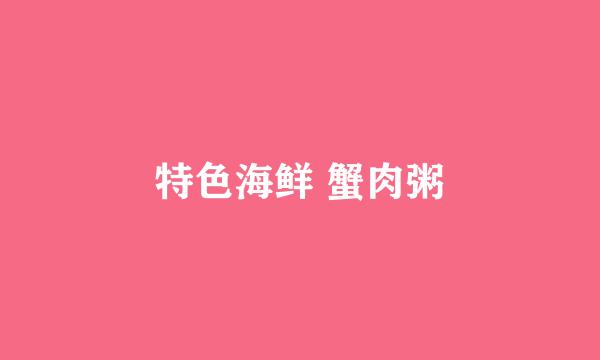 特色海鲜 蟹肉粥