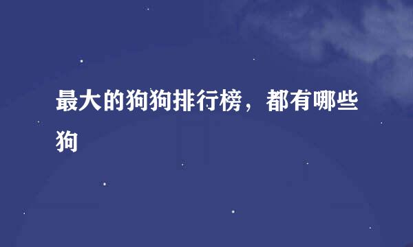 最大的狗狗排行榜，都有哪些狗