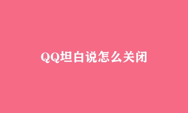 QQ坦白说怎么关闭