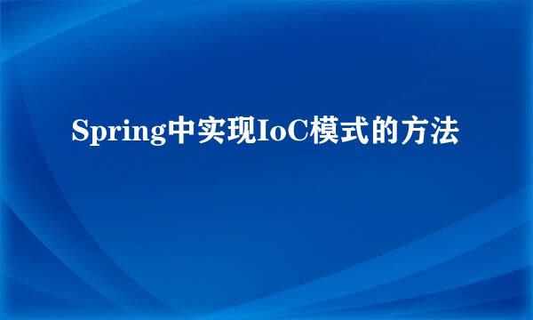 Spring中实现IoC模式的方法