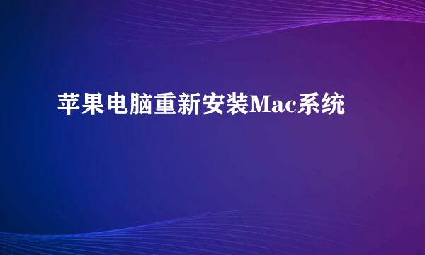 苹果电脑重新安装Mac系统