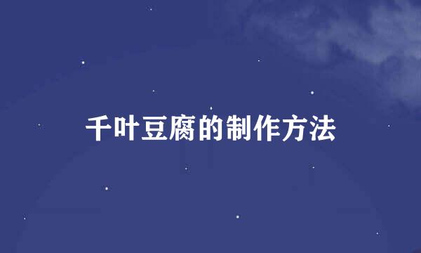 千叶豆腐的制作方法