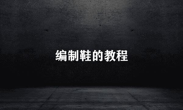 编制鞋的教程