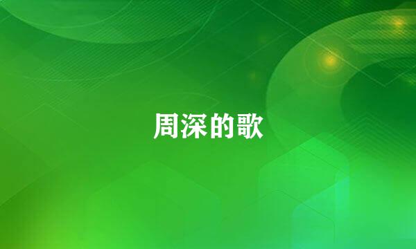 周深的歌