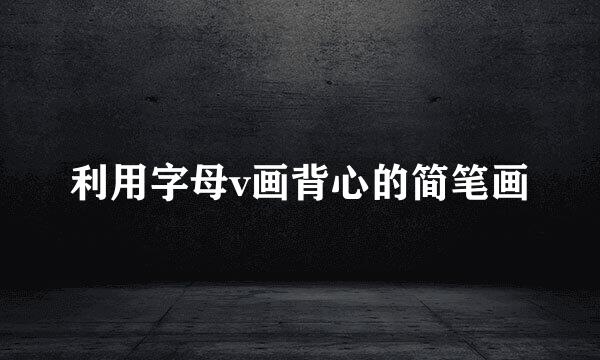 利用字母v画背心的简笔画