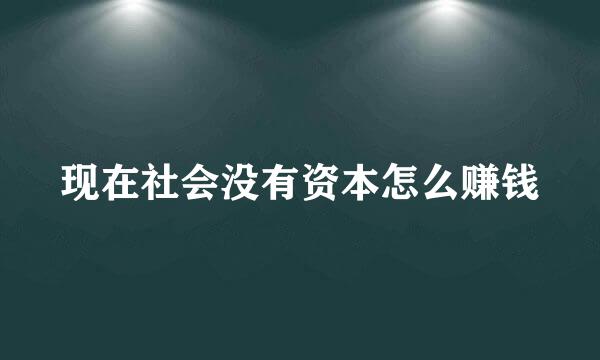 现在社会没有资本怎么赚钱