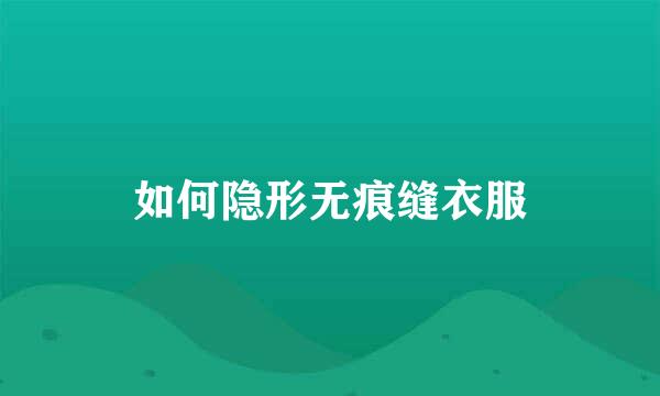 如何隐形无痕缝衣服