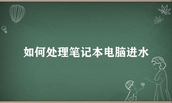 如何处理笔记本电脑进水
