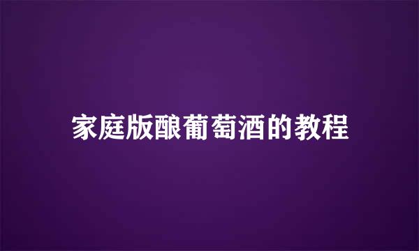 家庭版酿葡萄酒的教程
