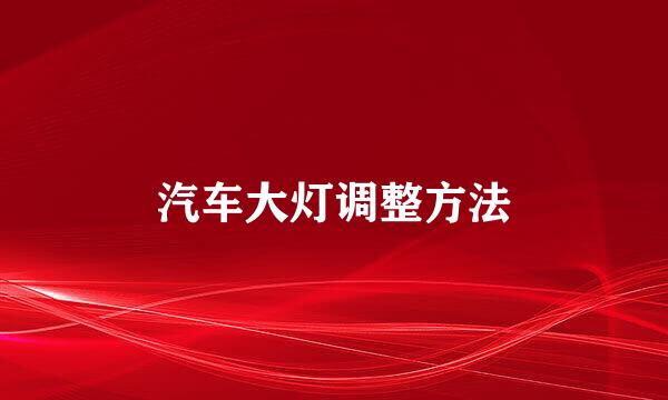 汽车大灯调整方法