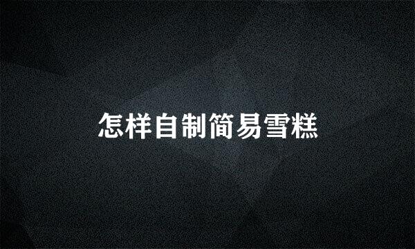 怎样自制简易雪糕