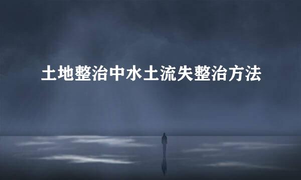 土地整治中水土流失整治方法
