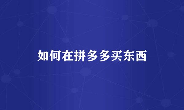 如何在拼多多买东西