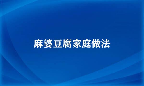 麻婆豆腐家庭做法