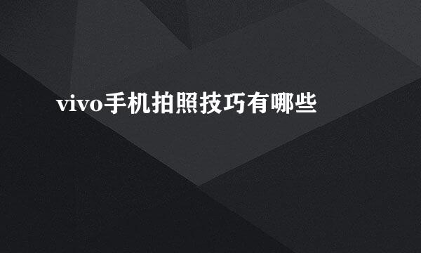 vivo手机拍照技巧有哪些