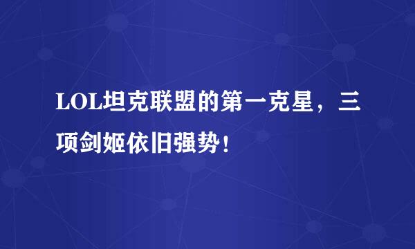 LOL坦克联盟的第一克星，三项剑姬依旧强势！