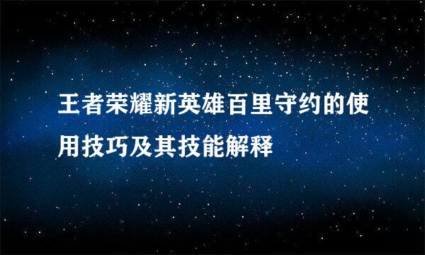 王者荣耀新英雄百里守约的使用技巧及其技能解释