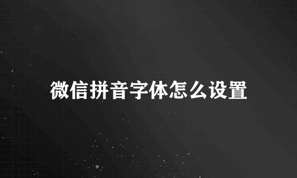微信拼音字体怎么设置