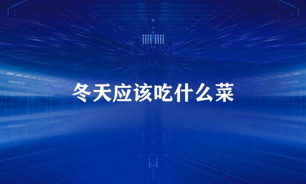 冬天应该吃什么菜