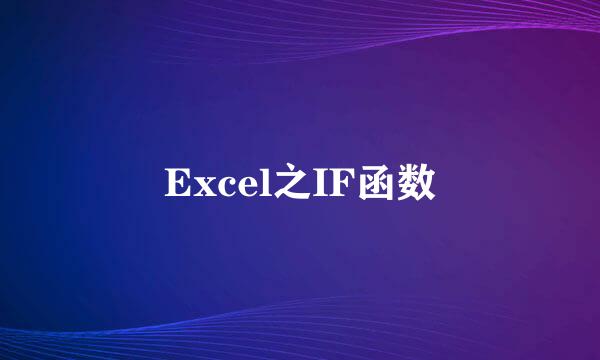 Excel之IF函数