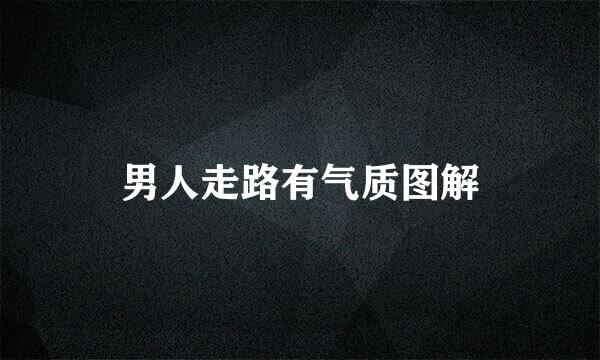 男人走路有气质图解
