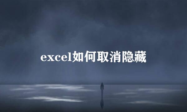 excel如何取消隐藏