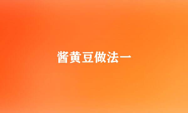 酱黄豆做法一