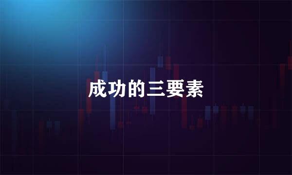 成功的三要素