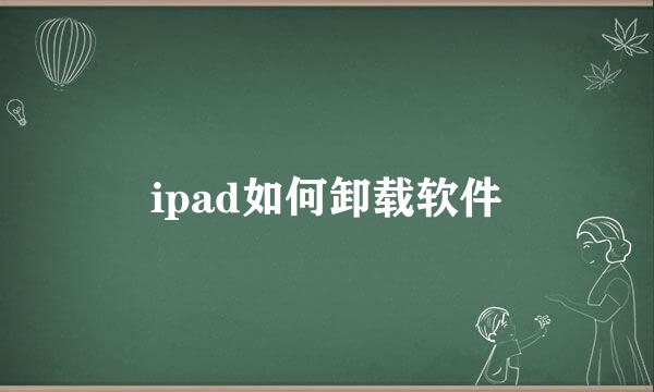 ipad如何卸载软件