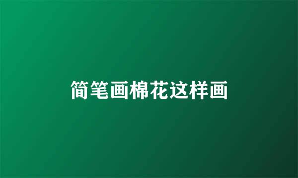 简笔画棉花这样画