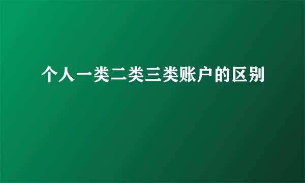 个人一类二类三类账户的区别