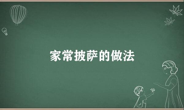 家常披萨的做法