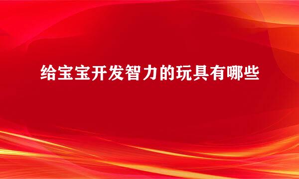 给宝宝开发智力的玩具有哪些