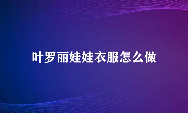 叶罗丽娃娃衣服怎么做