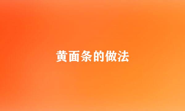 黄面条的做法