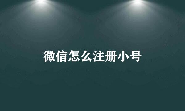 微信怎么注册小号