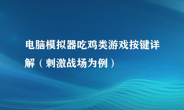 电脑模拟器吃鸡类游戏按键详解（刺激战场为例）
