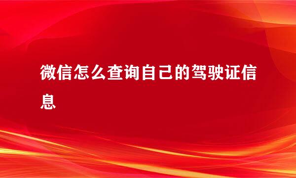 微信怎么查询自己的驾驶证信息