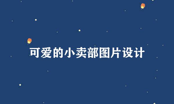 可爱的小卖部图片设计