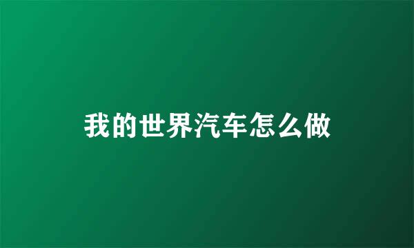 我的世界汽车怎么做
