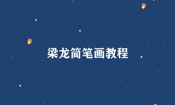 梁龙简笔画教程